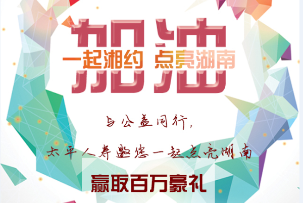 一起相约 点亮湖南