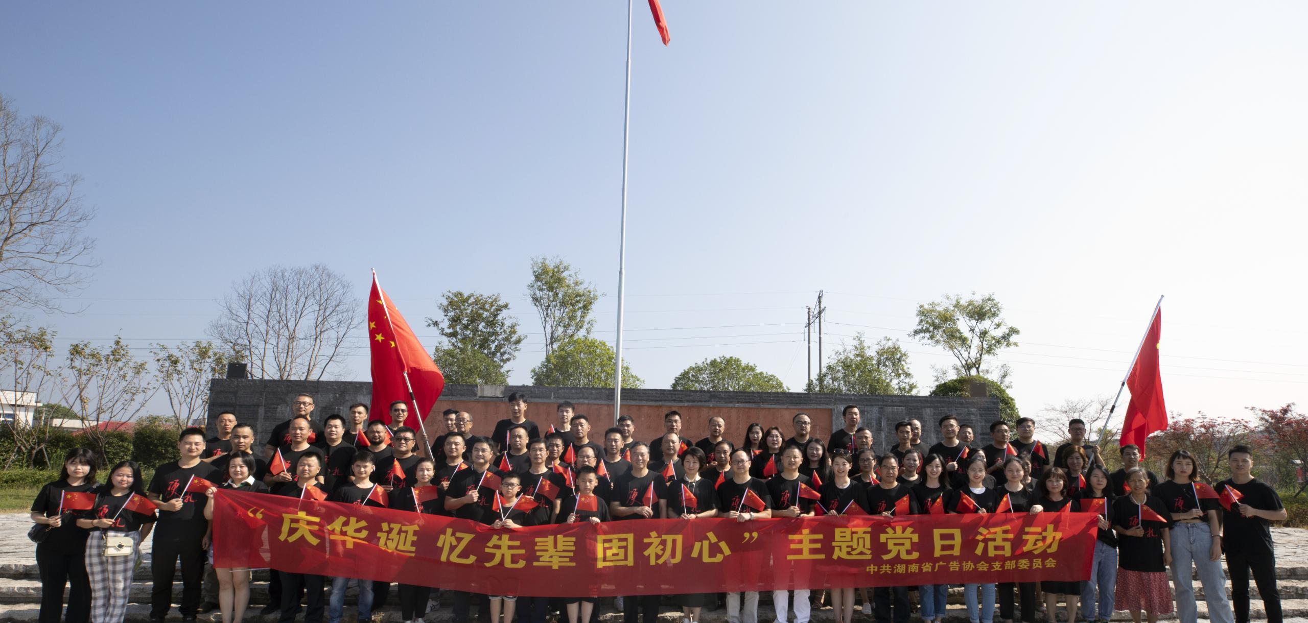 宏博文化参加庆祝新中国成立70周年暨湖南省广告协会成立35周年主题党日活动
