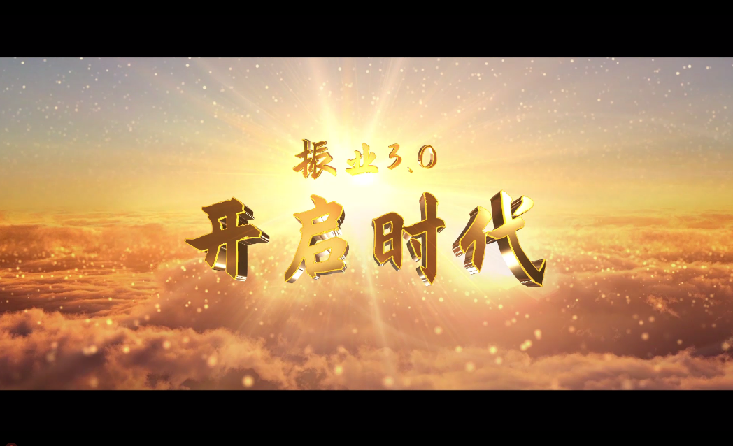 振业城3.0 开启时代