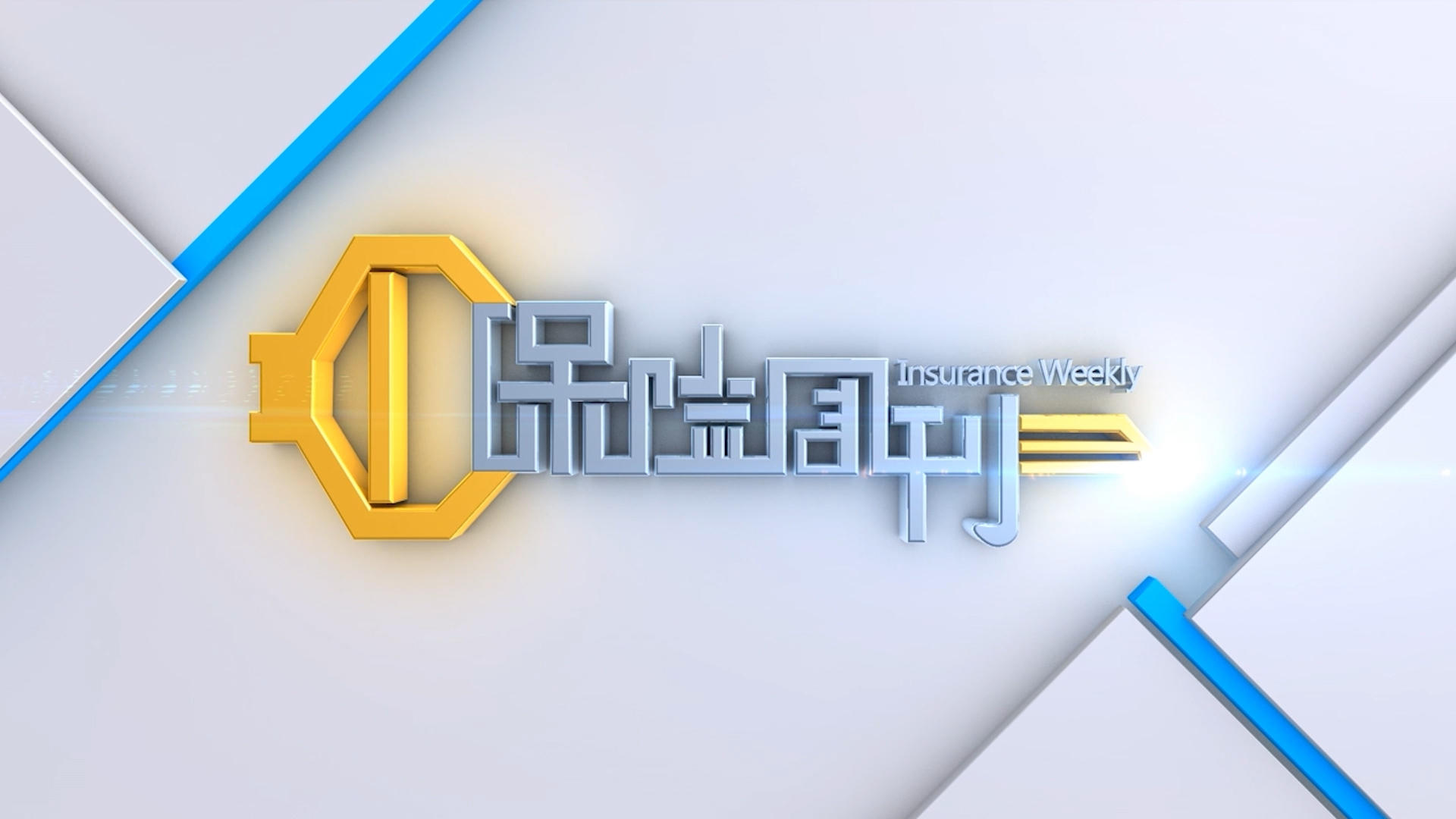 中国银保监会发布《保险保障基金管理办法》